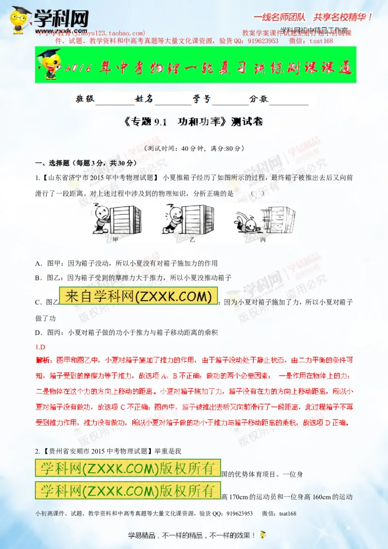 专题9.1功和功率（测试）-2016年中考物理一轮复习讲练测课课通（解析版）_初物_1初中物理_物理：2016年中考物理一轮复习讲练测课课通全套打包116份