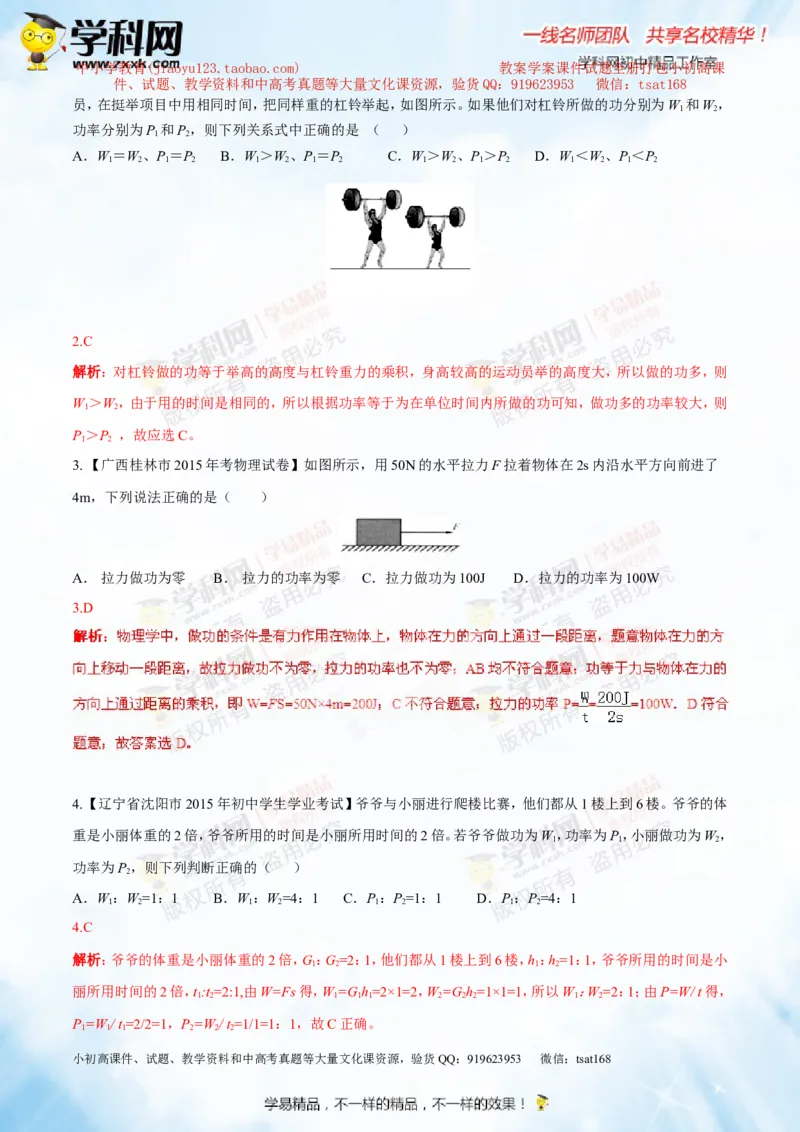 专题9.1功和功率（测试）-2016年中考物理一轮复习讲练测课课通（解析版）_初物_1初中物理_物理：2016年中考物理一轮复习讲练测课课通全套打包116份