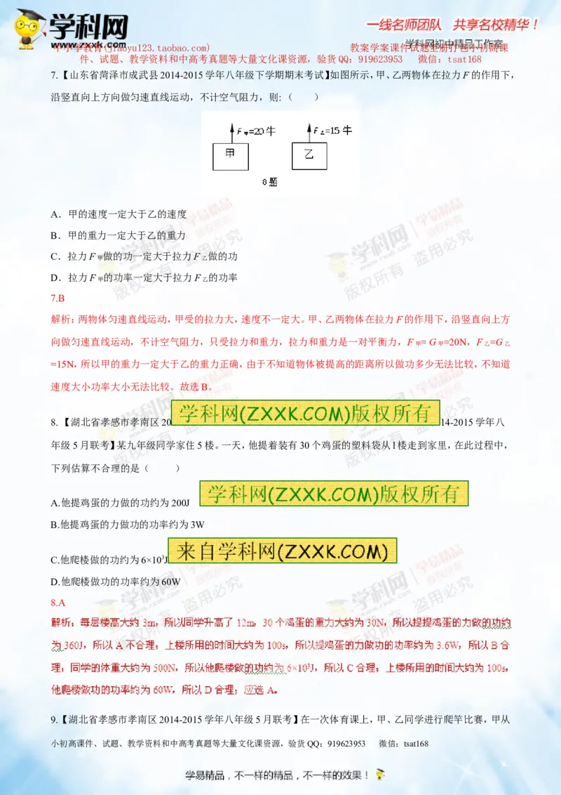 专题9.1功和功率（测试）-2016年中考物理一轮复习讲练测课课通（解析版）_初物_1初中物理_物理：2016年中考物理一轮复习讲练测课课通全套打包116份