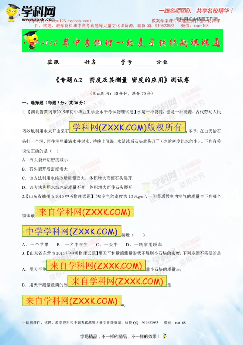 专题6.2密度及其测量密度的应用（测试）-2016年中考物理一轮复习讲练测课课通（原卷版）_初物_1初中物理_物理：2016年中考物理一轮复习讲练测课课通全套打包116份
