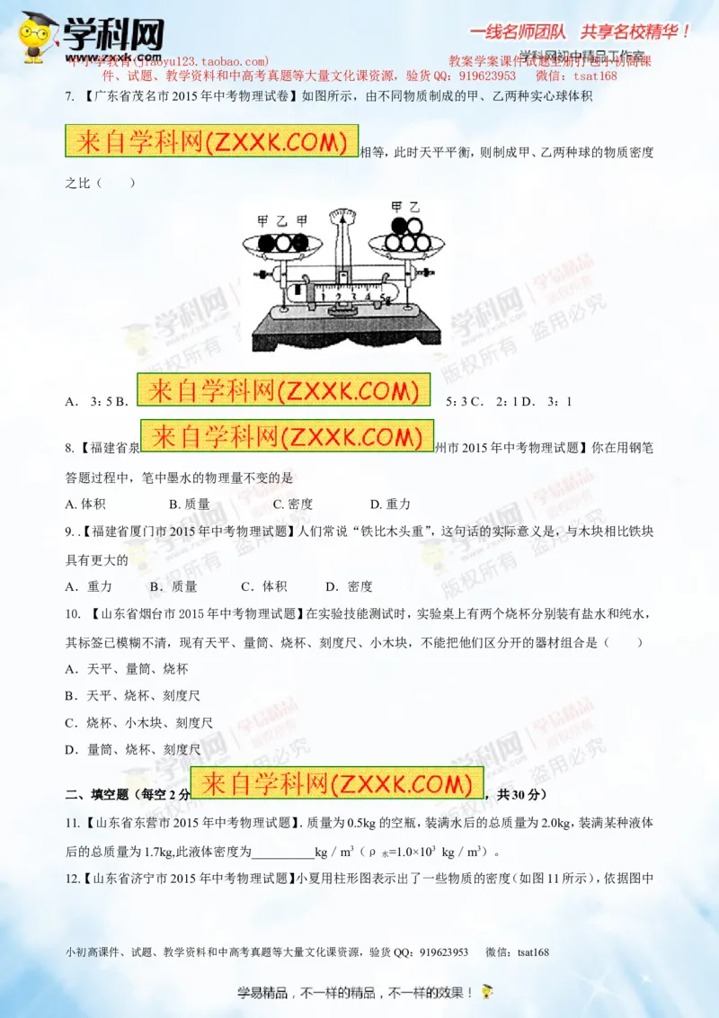 专题6.2密度及其测量密度的应用（测试）-2016年中考物理一轮复习讲练测课课通（原卷版）_初物_1初中物理_物理：2016年中考物理一轮复习讲练测课课通全套打包116份