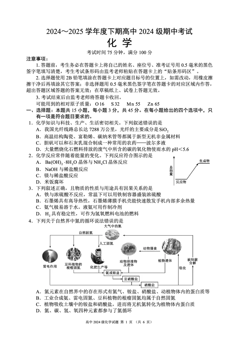 2024～2025学年度下期高中2024级期中考试化学试题_2025年04月试卷_0426四川省成都市蓉城名校联盟2024-2025学年高一下学期期中考试