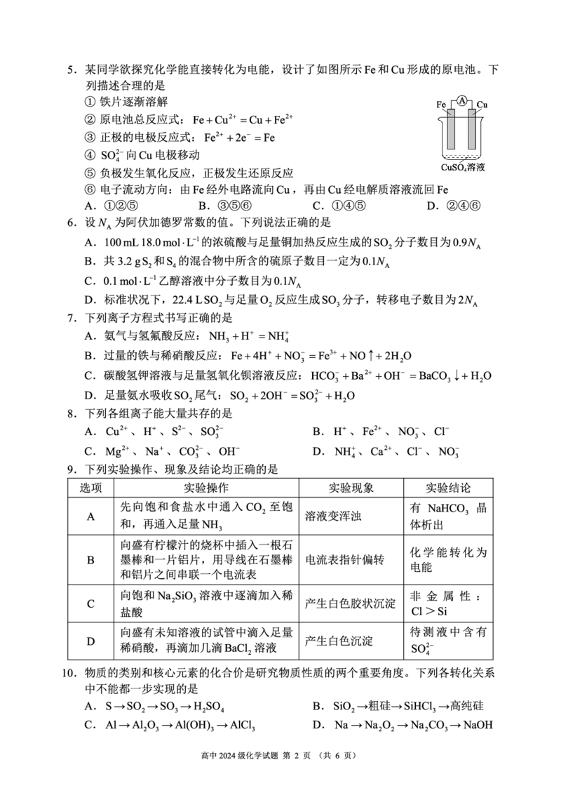 2024～2025学年度下期高中2024级期中考试化学试题_2025年04月试卷_0426四川省成都市蓉城名校联盟2024-2025学年高一下学期期中考试