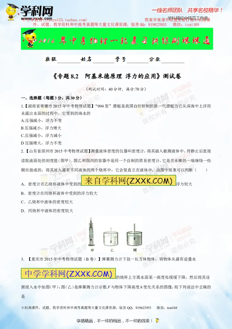 专题8.2阿基米德原理浮力的应用（测试）-2016年中考物理一轮复习讲练测课课通（原卷版）_初物_1初中物理_物理：2016年中考物理一轮复习讲练测课课通全套打包116份