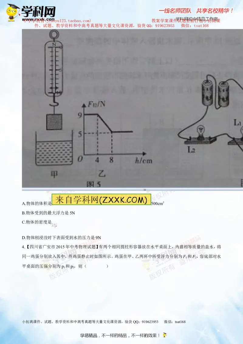 专题8.2阿基米德原理浮力的应用（测试）-2016年中考物理一轮复习讲练测课课通（原卷版）_初物_1初中物理_物理：2016年中考物理一轮复习讲练测课课通全套打包116份