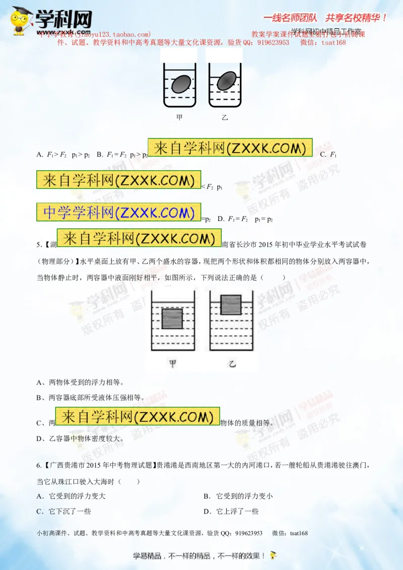专题8.2阿基米德原理浮力的应用（测试）-2016年中考物理一轮复习讲练测课课通（原卷版）_初物_1初中物理_物理：2016年中考物理一轮复习讲练测课课通全套打包116份