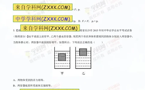 专题8.2阿基米德原理浮力的应用（测试）-2016年中考物理一轮复习讲练测课课通（原卷版）_初物_1初中物理_物理：2016年中考物理一轮复习讲练测课课通全套打包116份