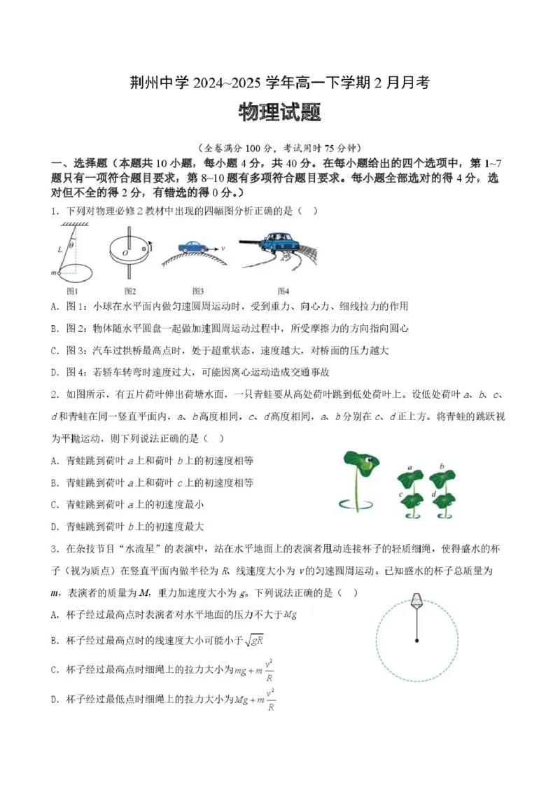 2024级高一下学期2月月考物理试卷_2025年03月试卷_0313湖北省荆州中学2024-2025学年高一下学期2月月考_湖北省荆州中学2024-2025学年高一下学期2月月考物理试卷扫描版含答案