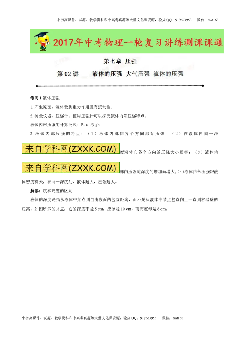 专题7.2液体的压强大气压强流体的压强（讲练）-2017年中考物理一轮复习讲练测课课通（原卷版）_初物_1初中物理_物理：2017年中考物理一轮复习讲练测课课通全套打包115份