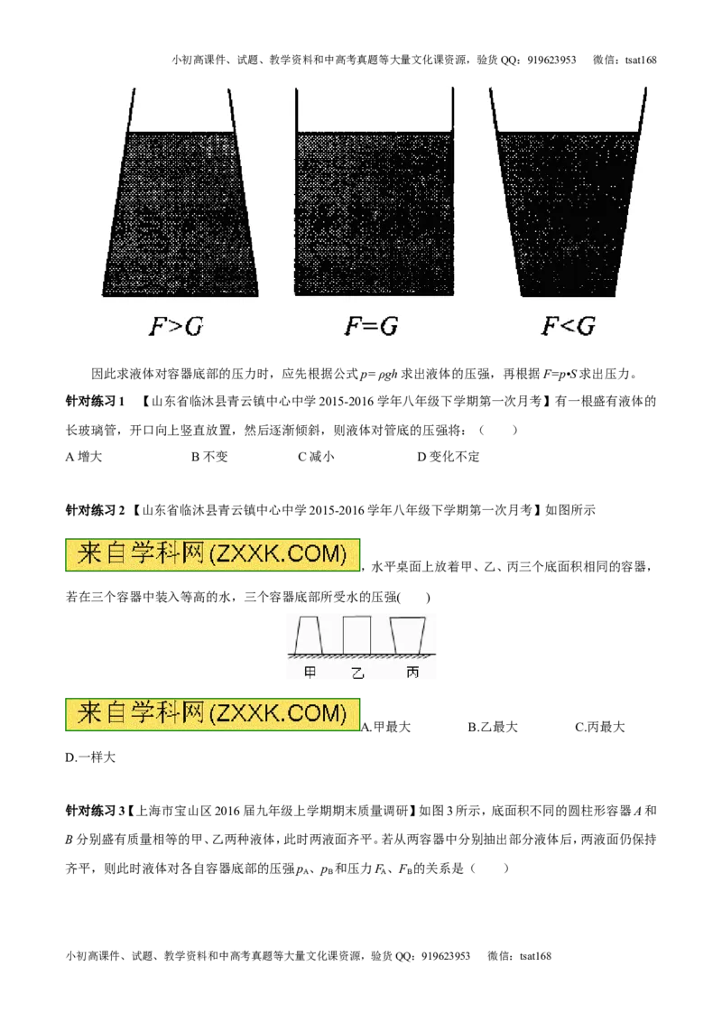 专题7.2液体的压强大气压强流体的压强（讲练）-2017年中考物理一轮复习讲练测课课通（原卷版）_初物_1初中物理_物理：2017年中考物理一轮复习讲练测课课通全套打包115份