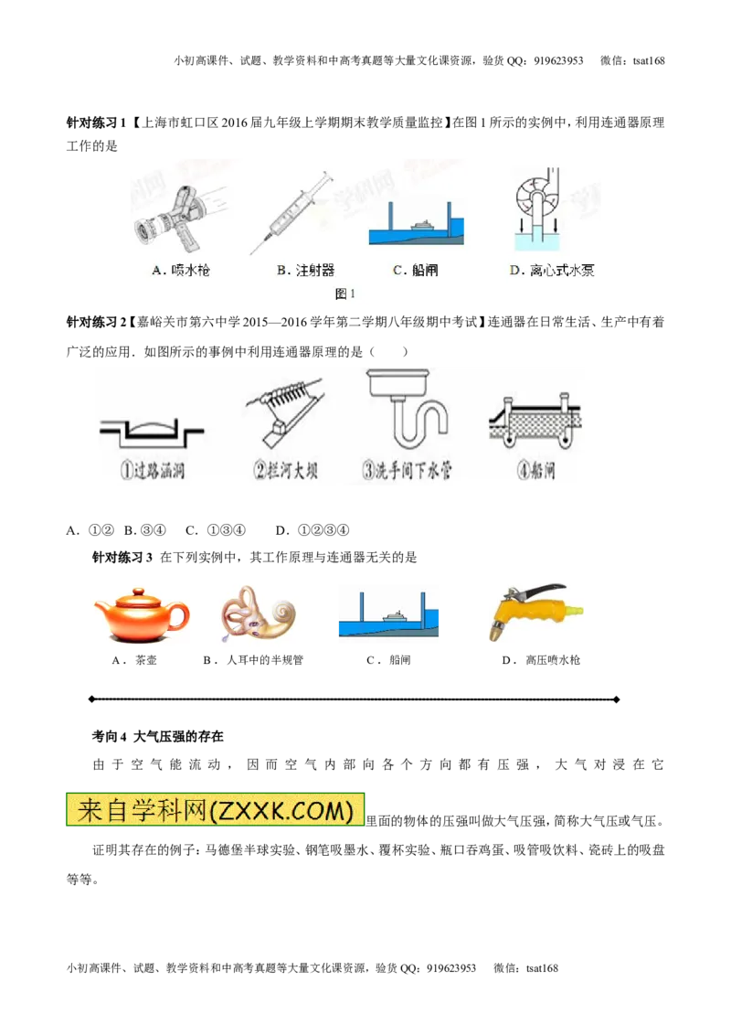 专题7.2液体的压强大气压强流体的压强（讲练）-2017年中考物理一轮复习讲练测课课通（原卷版）_初物_1初中物理_物理：2017年中考物理一轮复习讲练测课课通全套打包115份
