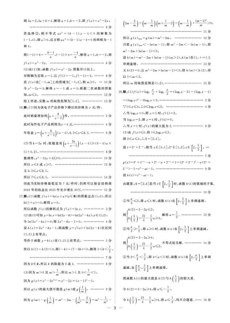 25高一上数学阶段三(人教A)答案_2024年12月试卷_1205东北三省2024-2025学年高一上学期阶段测试三_东北三省2024-2025学年高一上学期阶段测试三数学试题