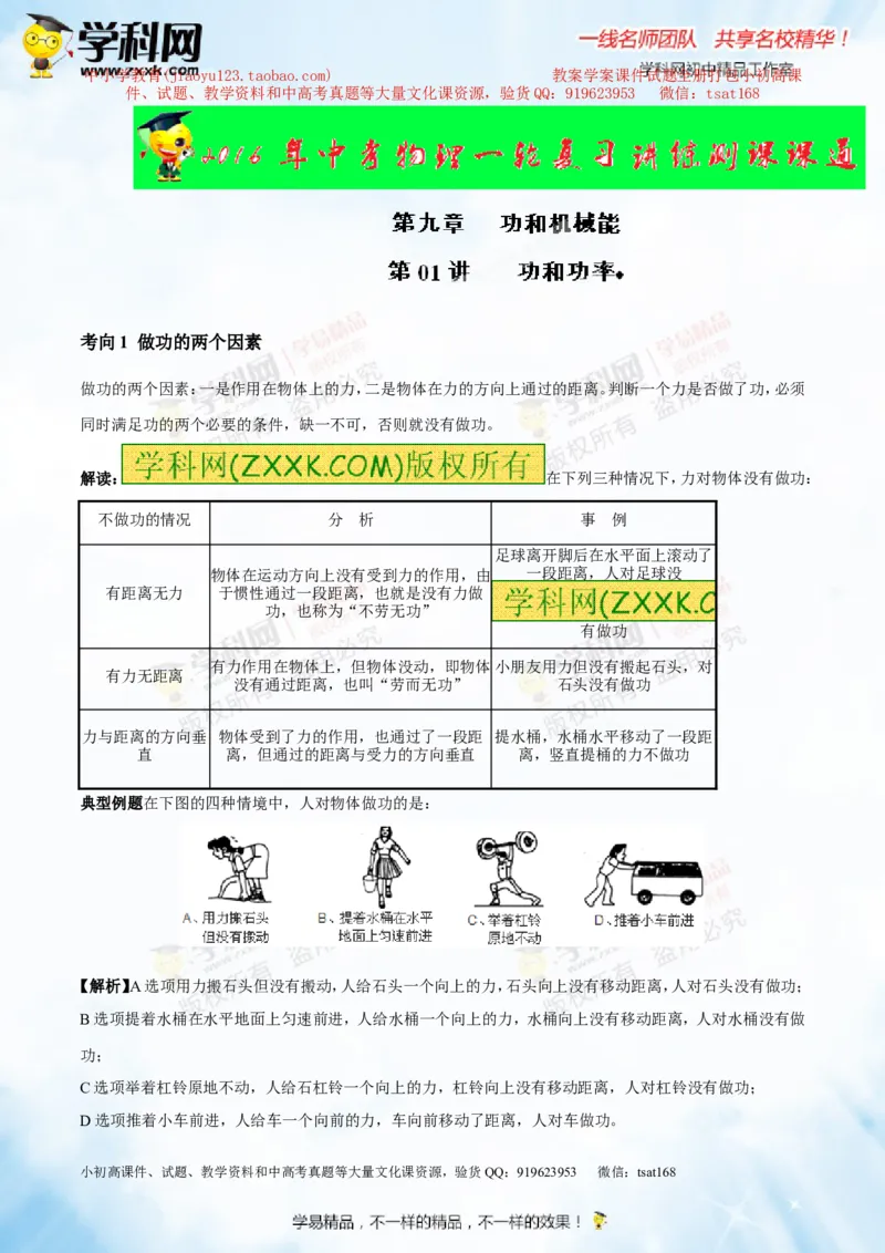 专题9.1功和功率（讲练）-2016年中考物理一轮复习讲练测课课通（解析版）_初物_1初中物理_物理：2016年中考物理一轮复习讲练测课课通全套打包116份