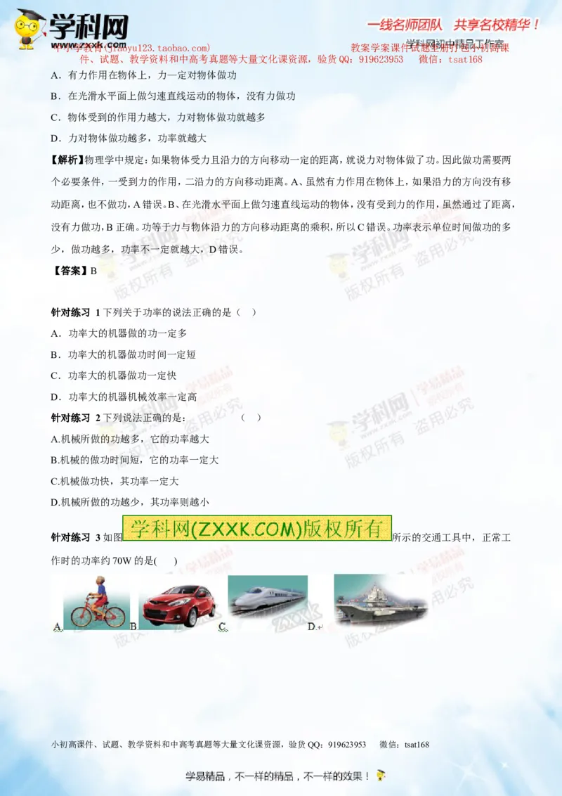 专题9.1功和功率（讲练）-2016年中考物理一轮复习讲练测课课通（解析版）_初物_1初中物理_物理：2016年中考物理一轮复习讲练测课课通全套打包116份