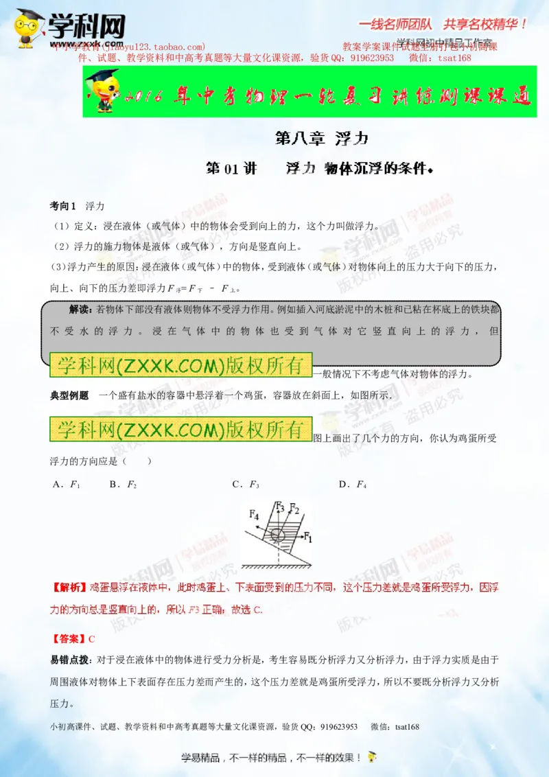 专题8.1浮力物体沉浮的条件（讲练）-2016年中考物理一轮复习讲练测课课通（解析版）_初物_1初中物理_物理：2016年中考物理一轮复习讲练测课课通全套打包116份