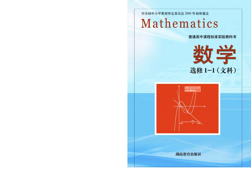 湘教版高中数学选修1-1文科_高中电子课本_最新版高中全科高清电子课本_2高中数学课本_湘教版高中数学