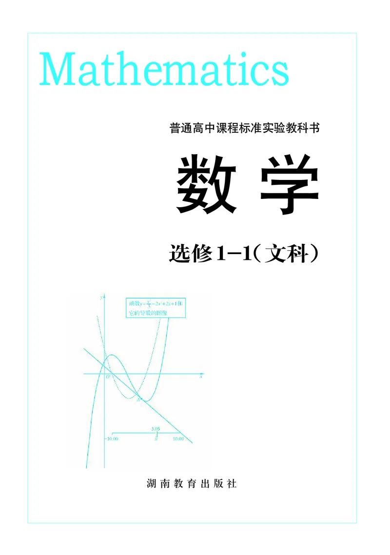 湘教版高中数学选修1-1文科_高中电子课本_最新版高中全科高清电子课本_2高中数学课本_湘教版高中数学