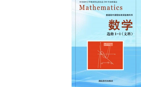 湘教版高中数学选修1-1文科_高中电子课本_最新版高中全科高清电子课本_2高中数学课本_湘教版高中数学