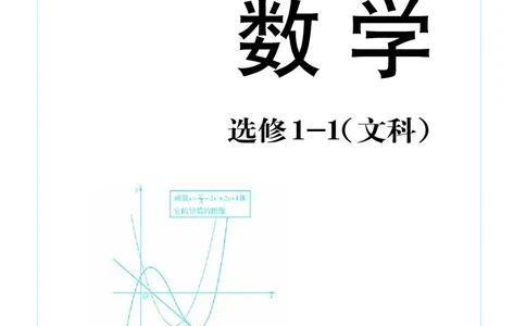 湘教版高中数学选修1-1文科_高中电子课本_最新版高中全科高清电子课本_2高中数学课本_湘教版高中数学