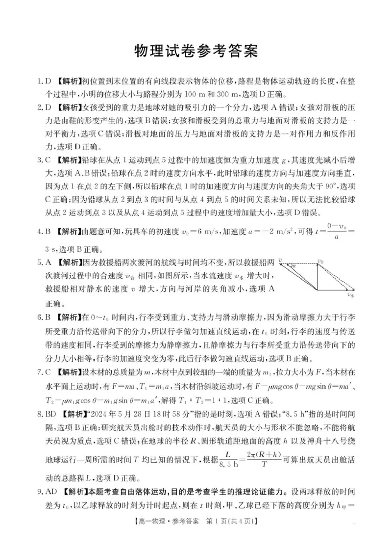2025抚顺市六校协作体高一下学期期初检测物理试卷和答案高一物理350A答案(1)_2025年03月试卷_0309辽宁省抚顺市六校协作体2024-2025学年高一下学期期初检测
