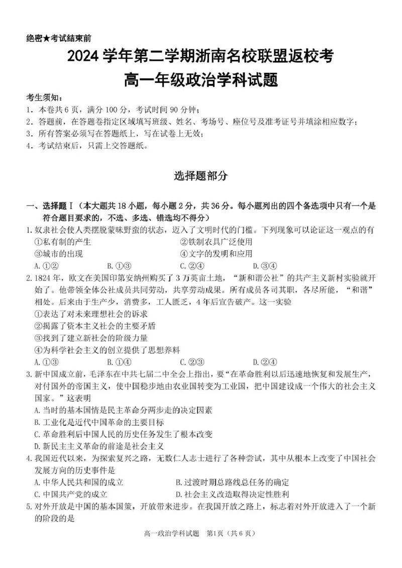 2025学年2月浙南名校联盟高一政治试题含答案高一政治试卷_2025年02月试卷_0223浙江省温州市浙南名校联盟2024-2025学年高一下学期2月开学考试