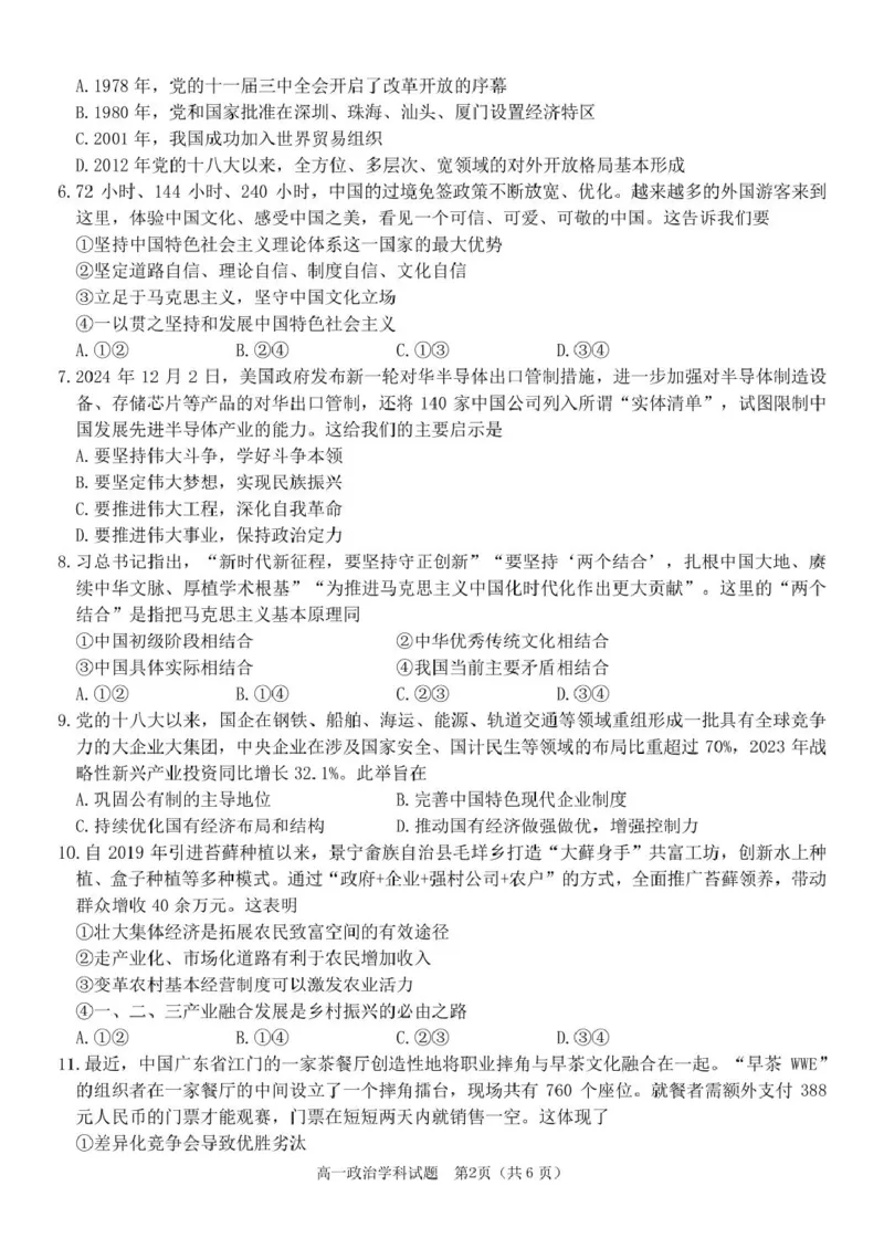 2025学年2月浙南名校联盟高一政治试题含答案高一政治试卷_2025年02月试卷_0223浙江省温州市浙南名校联盟2024-2025学年高一下学期2月开学考试