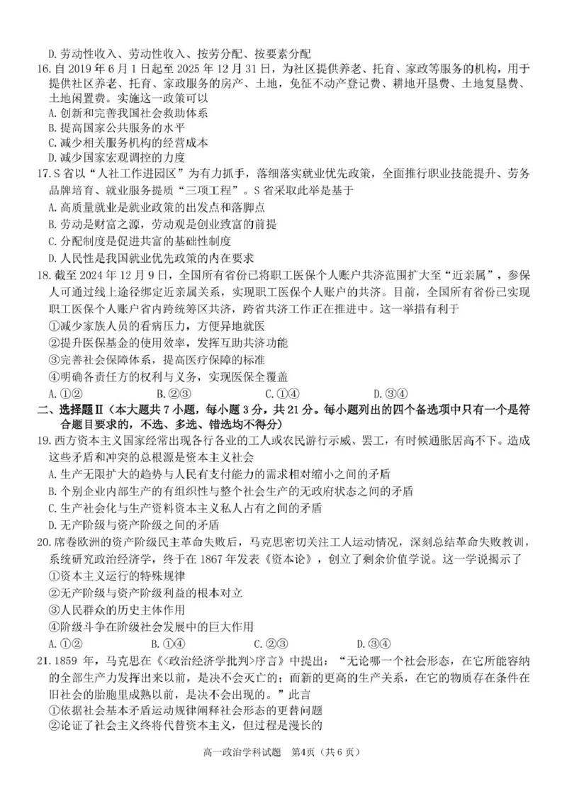 2025学年2月浙南名校联盟高一政治试题含答案高一政治试卷_2025年02月试卷_0223浙江省温州市浙南名校联盟2024-2025学年高一下学期2月开学考试