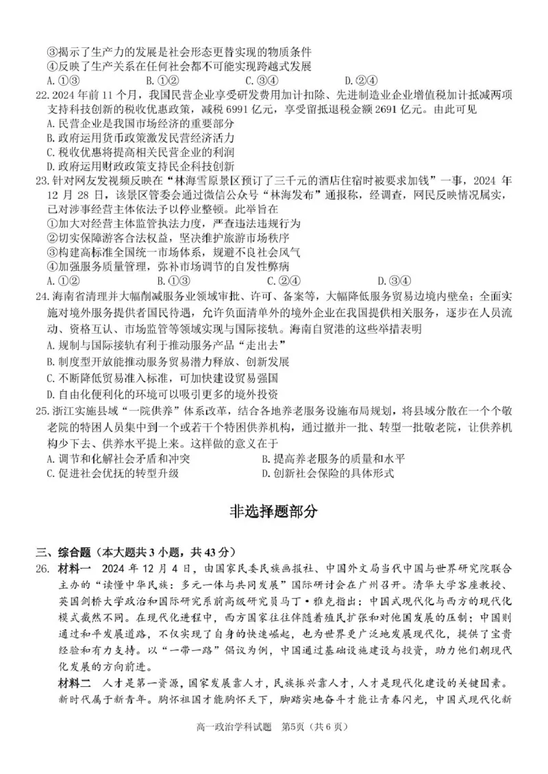 2025学年2月浙南名校联盟高一政治试题含答案高一政治试卷_2025年02月试卷_0223浙江省温州市浙南名校联盟2024-2025学年高一下学期2月开学考试