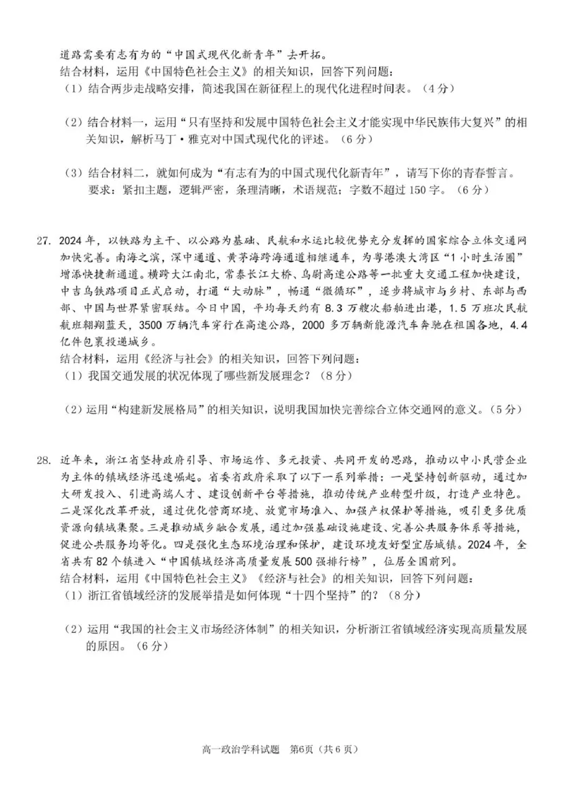 2025学年2月浙南名校联盟高一政治试题含答案高一政治试卷_2025年02月试卷_0223浙江省温州市浙南名校联盟2024-2025学年高一下学期2月开学考试