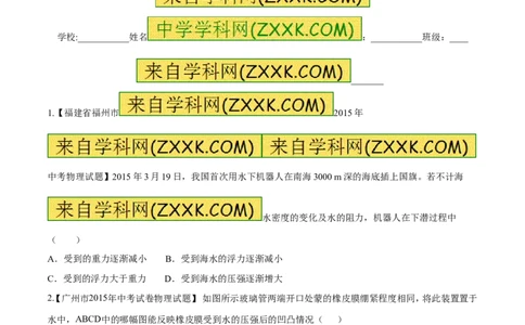 专题49液体的压强规律-2016年中考物理必备之微测试（原卷版）_初物_1初中物理_物理：2016年中考物理必备之微测试打包130份