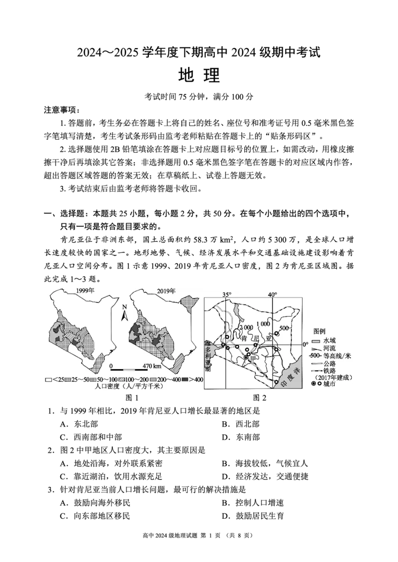 2024～2025学年度下期高中2024级期中考试地理试题_2025年04月试卷_0426四川省成都市蓉城名校联盟2024-2025学年高一下学期期中考试