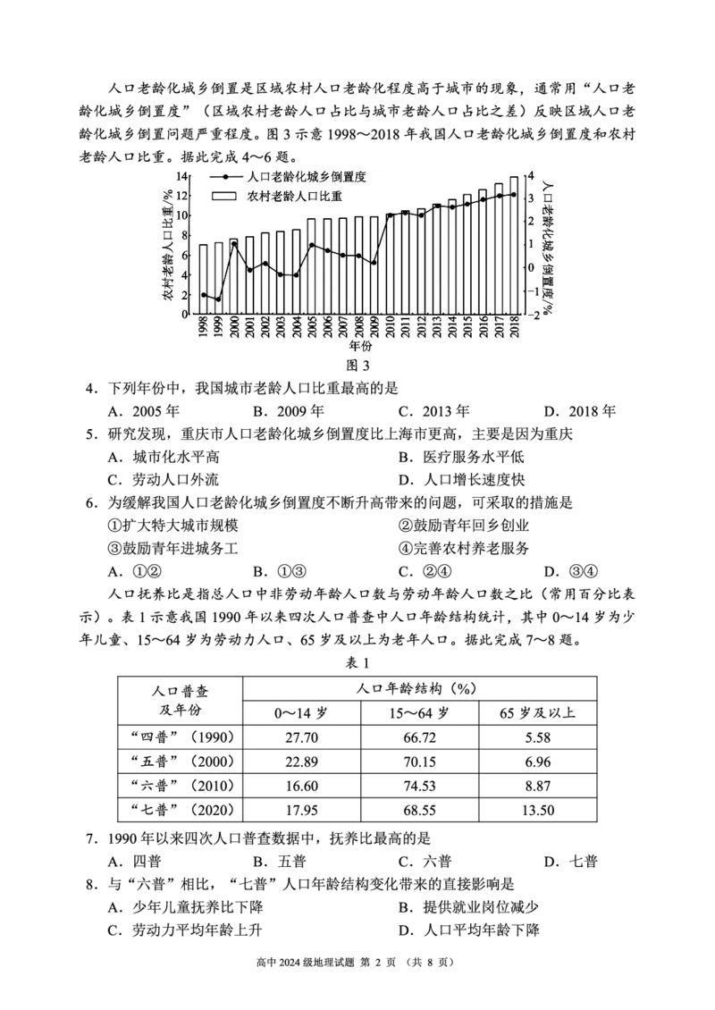2024～2025学年度下期高中2024级期中考试地理试题_2025年04月试卷_0426四川省成都市蓉城名校联盟2024-2025学年高一下学期期中考试