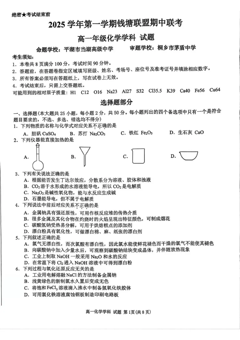 2025学年第一学期钱塘联盟期中联考高一年级化学学科试题_2025年12月高一试卷_251204浙江省钱塘联盟2025-2026学年高一上学期期中联考（全）