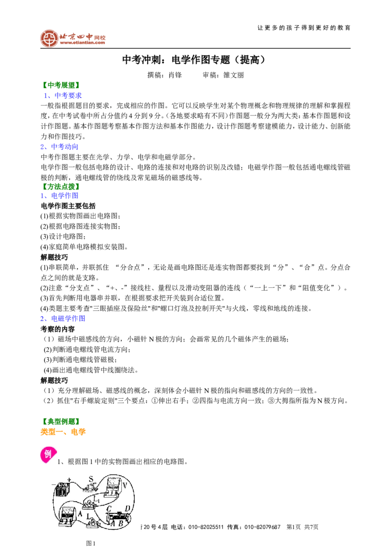 中考冲刺：电学作图专题（提高）知识讲解_初物_1初中物理_中考物理！_中考物理全套！北京四中内部教案_中考冲刺：电学作图题专题(提高)