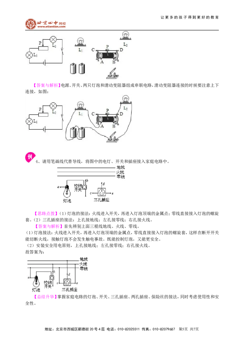 中考冲刺：电学作图专题（提高）知识讲解_初物_1初中物理_中考物理！_中考物理全套！北京四中内部教案_中考冲刺：电学作图题专题(提高)