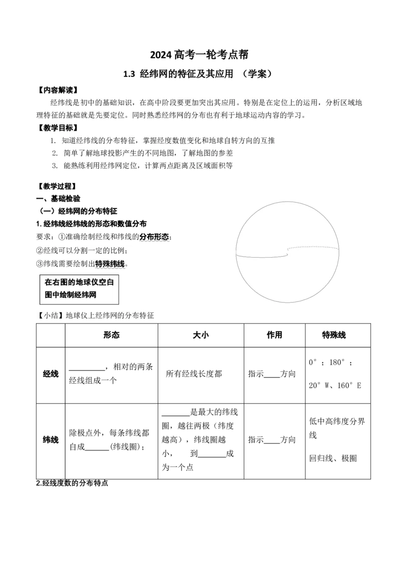 1.3经纬网的特征及其应用（学案）_新高考复习资料_2024年新高考复习资料_一轮复习资料_完备战2024年高考地理一轮复习考点帮（新高考专用）_第一部分地球与地图