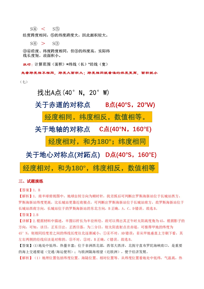 1.3经纬网的特征及其应用（学案）_新高考复习资料_2024年新高考复习资料_一轮复习资料_完备战2024年高考地理一轮复习考点帮（新高考专用）_第一部分地球与地图