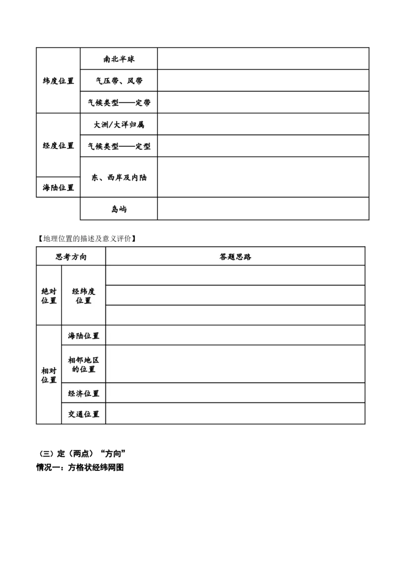 1.3经纬网的特征及其应用（学案）_新高考复习资料_2024年新高考复习资料_一轮复习资料_完备战2024年高考地理一轮复习考点帮（新高考专用）_第一部分地球与地图
