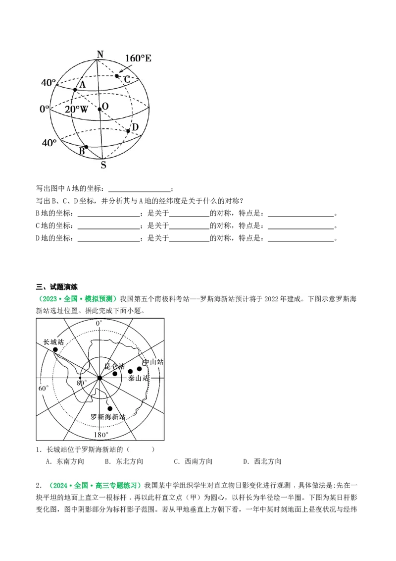 1.3经纬网的特征及其应用（学案）_新高考复习资料_2024年新高考复习资料_一轮复习资料_完备战2024年高考地理一轮复习考点帮（新高考专用）_第一部分地球与地图