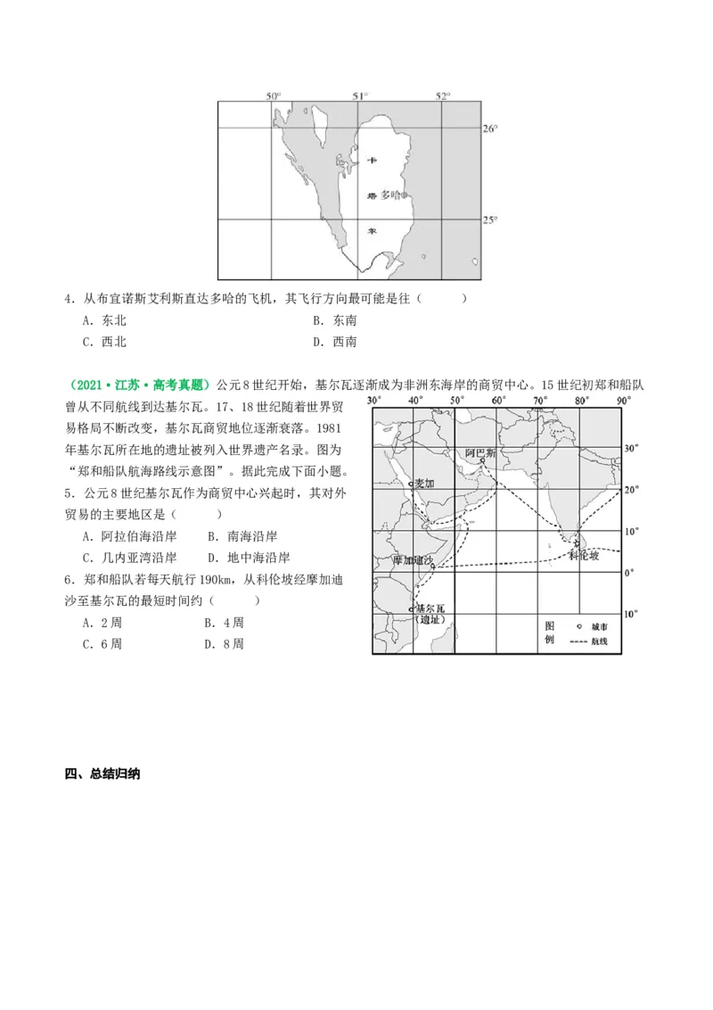 1.3经纬网的特征及其应用（学案）_新高考复习资料_2024年新高考复习资料_一轮复习资料_完备战2024年高考地理一轮复习考点帮（新高考专用）_第一部分地球与地图