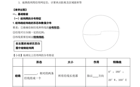 1.3经纬网的特征及其应用（学案）_新高考复习资料_2024年新高考复习资料_一轮复习资料_完备战2024年高考地理一轮复习考点帮（新高考专用）_第一部分地球与地图