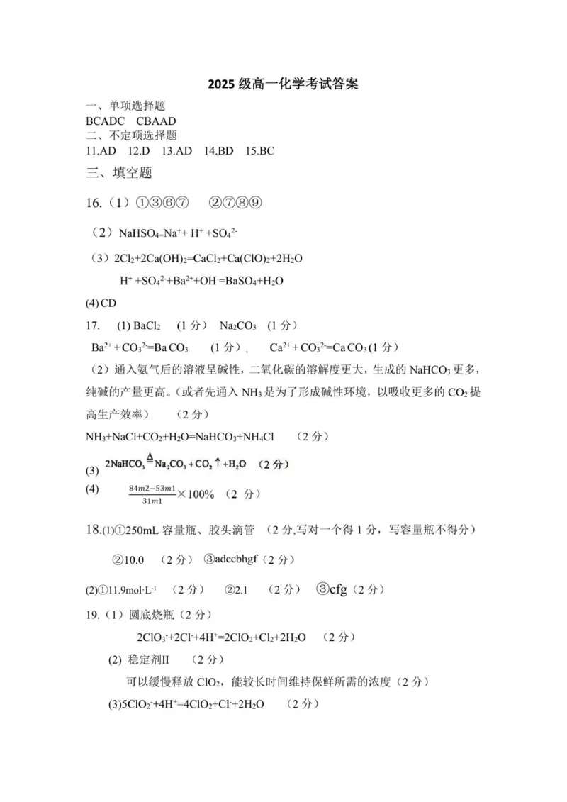 2025级高一化学期中考试题答案_2025年12月高一试卷_251218山东省济南第一中学2025-2026学年高一上学期期中学情检测