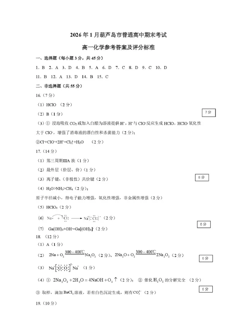 2026.1高一化学答案_2026年01月高一试卷_260125辽宁省葫芦岛市2025-2026学年高一上学期1月期末（全）_辽宁省葫芦岛市2025-2026学年高一上学期期末化学试卷（图片版，含答案）