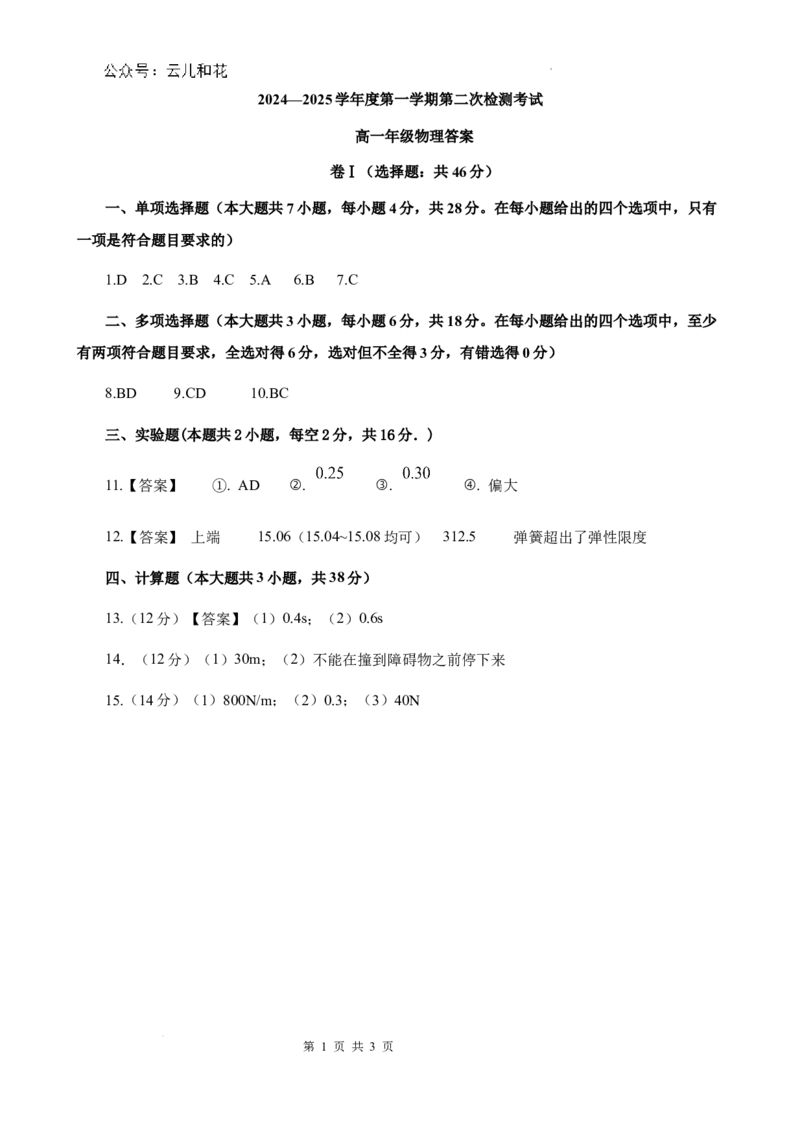 2024.二检物理答案_2024年12月试卷_1229甘肃省天水市甘谷县2024-2025学年高一上学期11月联考_甘肃省天水市甘谷县2024-2025学年高一上学期11月联考试题物理Word版含答案