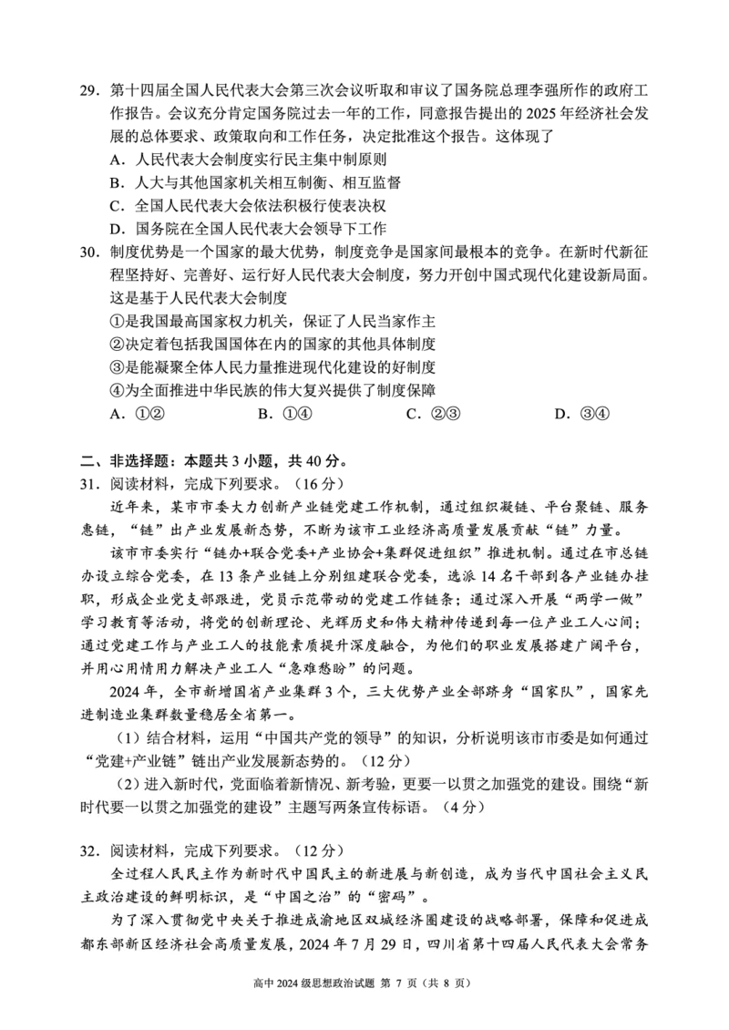 2024～2025学年度下期高中2024级期中考试思想政治试题_2025年04月试卷_0426四川省成都市蓉城名校联盟2024-2025学年高一下学期期中考试