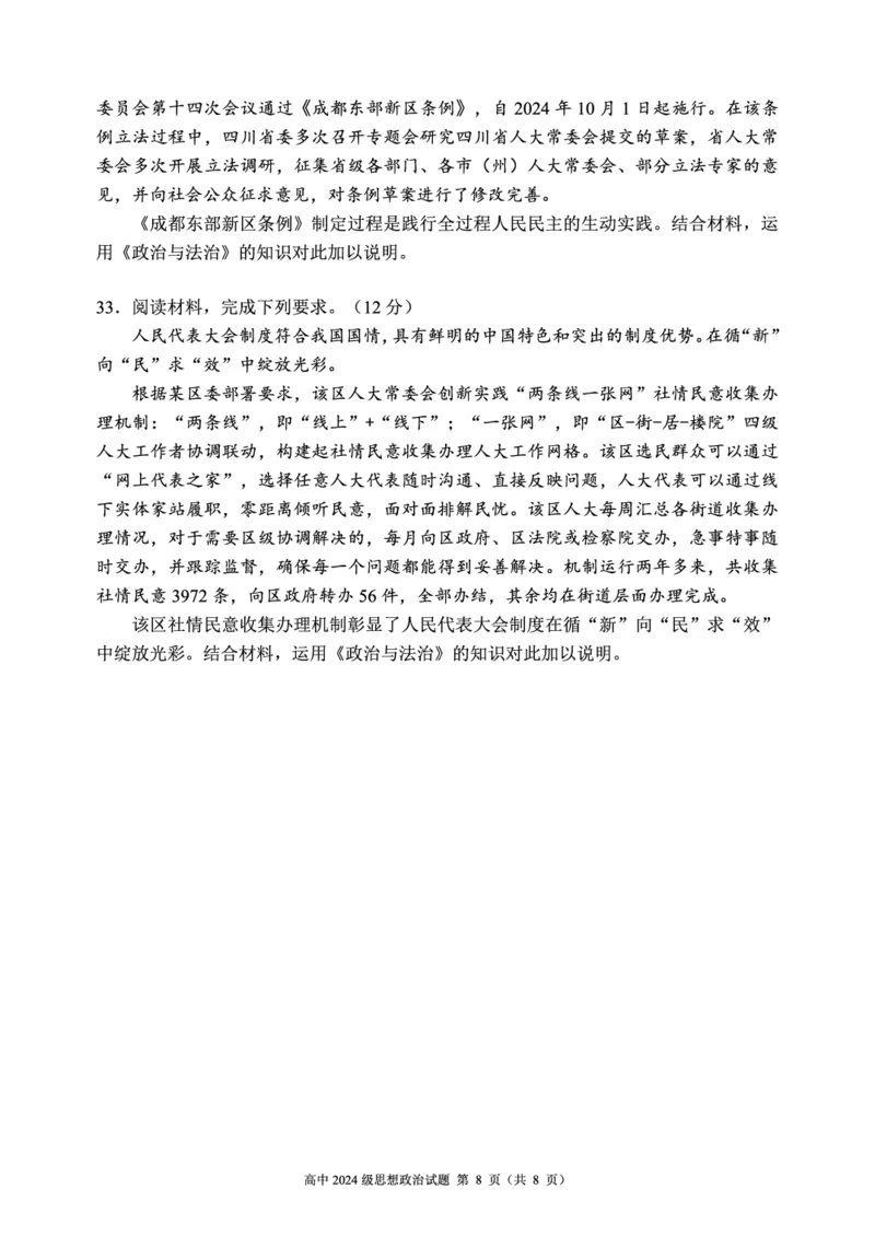 2024～2025学年度下期高中2024级期中考试思想政治试题_2025年04月试卷_0426四川省成都市蓉城名校联盟2024-2025学年高一下学期期中考试