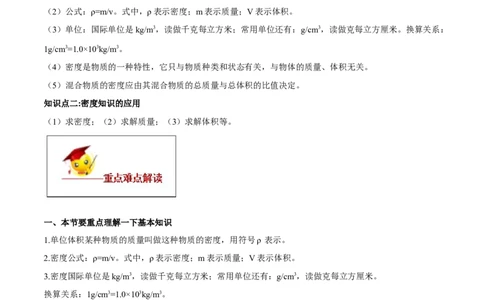 专题6.2密度（原卷版）_初物_人教版初中物理初二三同步讲义习题练习八九年级电子资料word素材_20250116_181533_A017&mdash;&mdash;人教版初中物理初二三教案讲义专项练习八九年级电子版word资料