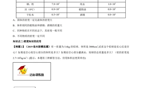 专题6.2密度（原卷版）_初物_人教版初中物理初二三同步讲义习题练习八九年级电子资料word素材_20250116_181533_A017&mdash;&mdash;人教版初中物理初二三教案讲义专项练习八九年级电子版word资料