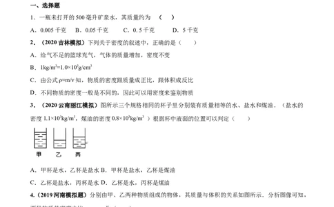 专题6.2密度（原卷版）_初物_人教版初中物理初二三同步讲义习题练习八九年级电子资料word素材_20250116_181533_A017&mdash;&mdash;人教版初中物理初二三教案讲义专项练习八九年级电子版word资料