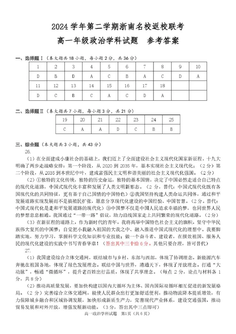 2025学年2月浙南名校联盟高一政治试题含答案高一政治答案_2025年02月试卷_0223浙江省温州市浙南名校联盟2024-2025学年高一下学期2月开学考试